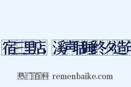 宿三里店，溪声聒睡终夕造句是什么意思的图片